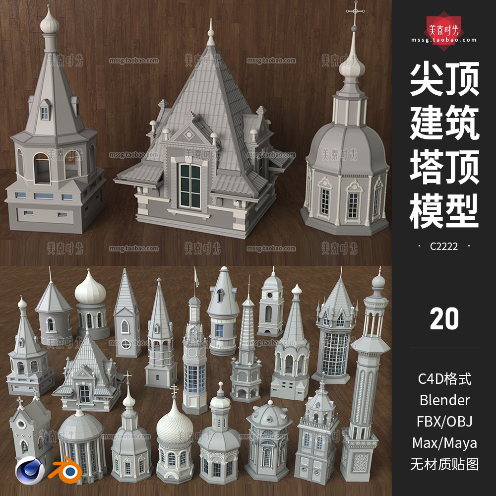 c4d欧式建筑塔顶塔楼尖塔组件构件blender模型3dsmax fbx obj素材