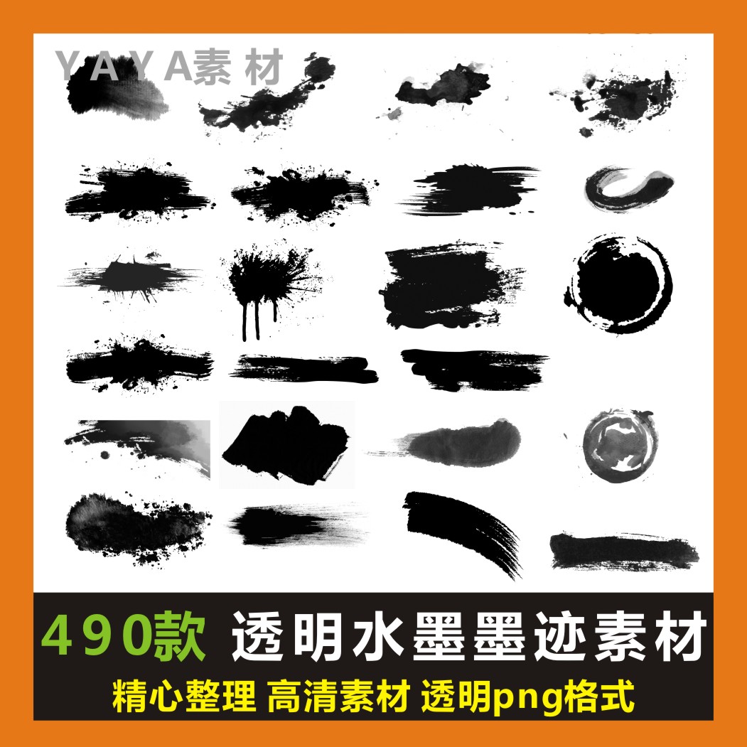 水墨中国风墨迹墨点毛笔透明png免扣素材颜料笔触喷溅ps广告设计