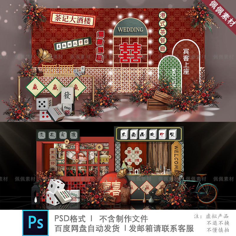复古港式麻将主题风格婚礼订婚宴老上海民国效果图ps背景设计素材