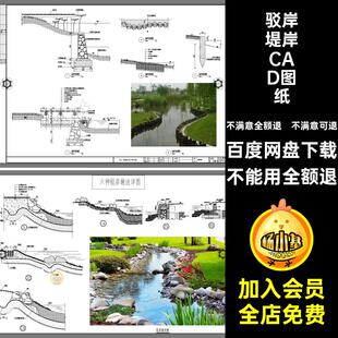 自然堤岸生态CAD硬质驳岸堤岸CAD图纸节点图库通用软质施工