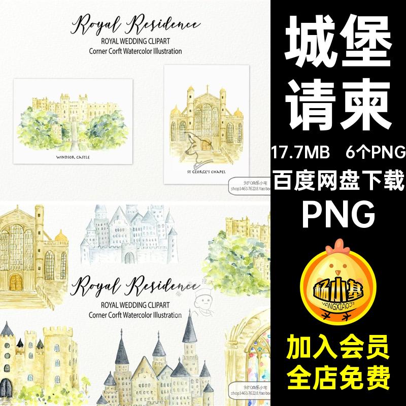 婚礼请柬PNG手绘城堡水彩海报图片抠贺卡PNG宫殿庄园6个P