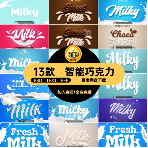 奶昔效果PSD TEXT EFF酸奶素材文字13款巧克力字体