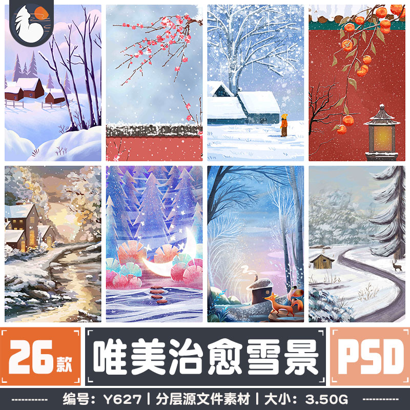 卡通唯美治愈雪景雪地远景下雪插画psd分层源文件ps设计模板素材