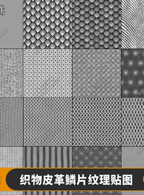 刺绣织物针织面料皮革鳞片灰度图纹理贴图png格式图片素材集T135