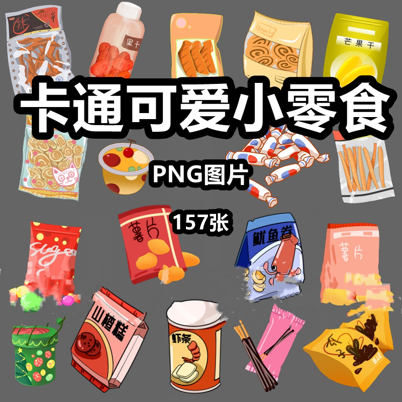 卡通可爱小零食薯片辣条饼干糖果插画png免抠图片电子手账素材