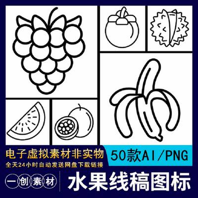 线性哈密瓜AI.PNG图标矢量榴莲葡萄哈密瓜涂色素材笔画水果