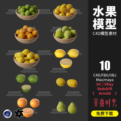 柠檬橙子梨芒果水果C4D模型MAYA OBJ MAX格式3d素材OC材质C908