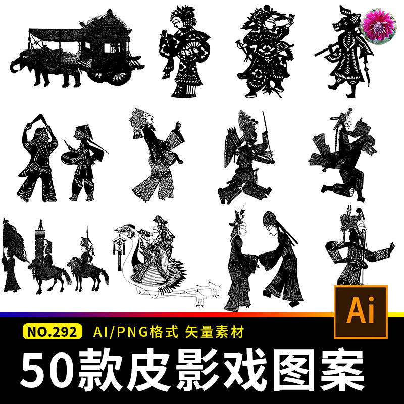中国传统民间民俗艺术皮影戏剪影纹样图案ai矢量png免扣设计素材