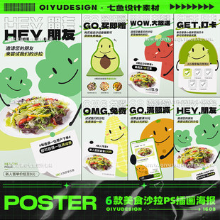 6款美食模板活动趣味卡通激请您的友宣传海报满减券新品沙拉促销