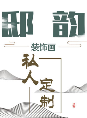 尺寸设计师风来图定做装饰画