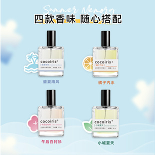 cocoiris记忆碎片系列盛夏海风柑橘木质花香调清新淡香水推荐