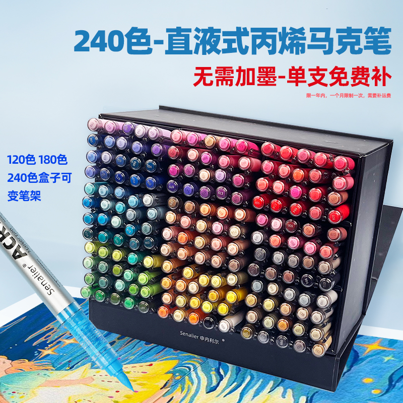 Senalier申内利尔 直液式软头丙烯马克笔120色学生专用 可叠色儿童小学生水彩笔24色36色48色颜料笔画笔