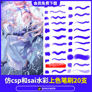procreate仿sai水彩csp上色笔刷手绘动漫二次元画