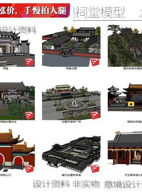 SU寺庙道观祠堂模型sketchup草图大师舍利殿古建筑佛光寺广场模型