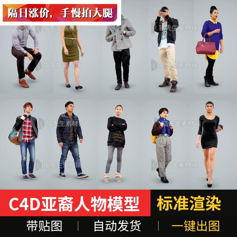 C4D 亚裔人物角色模型带贴图 C4D 3dmax obj格式逛街学生白领人物