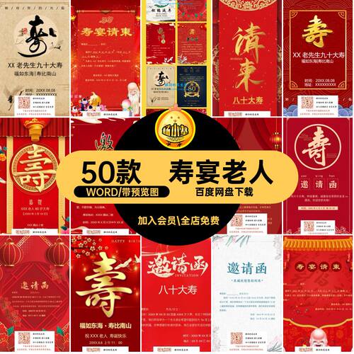 50款请柬模板WORD大寿word邀请函聚会八十模板电子版老