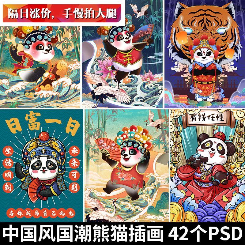 中国风潮流国潮酷玩京剧熊猫插画复古可爱大戏曲元素psd设计素材
