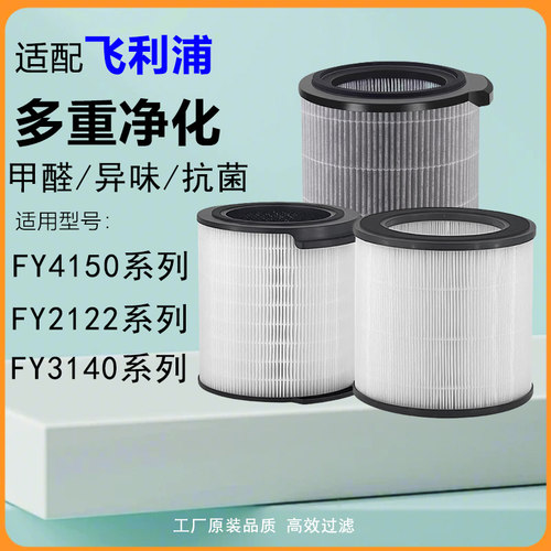 适配飞利浦空气净化器滤芯FY4150