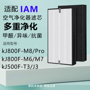 适配IAM空气净化器KJ500F滤芯800F/M6/M7/T3/J3/A1过滤网 M8PRO