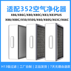 适配352空气净化器滤芯X83C/x86/x88c plus过滤网x60S x50 X63/66