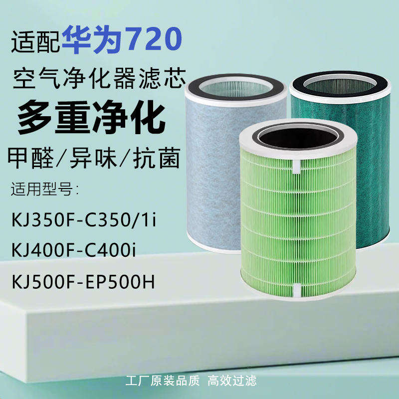 适配华为智选空气净化器720滤芯