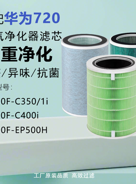 适配华为智选空气净化器720滤芯C350 li / C400/KJ500F-EP500滤网
