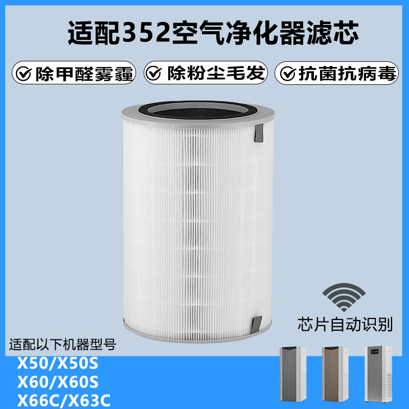 适配352空气净化器滤芯X50/X60