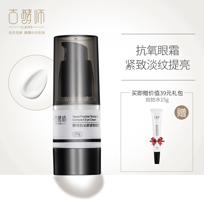 古酵师酵母肽幼颜紧致眼霜 淡化黑眼圈眼袋细纹补水修护紧致男女