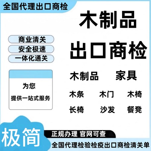 商检 木制品藤制品竹制品木家具商检通关单报关单证产地CO