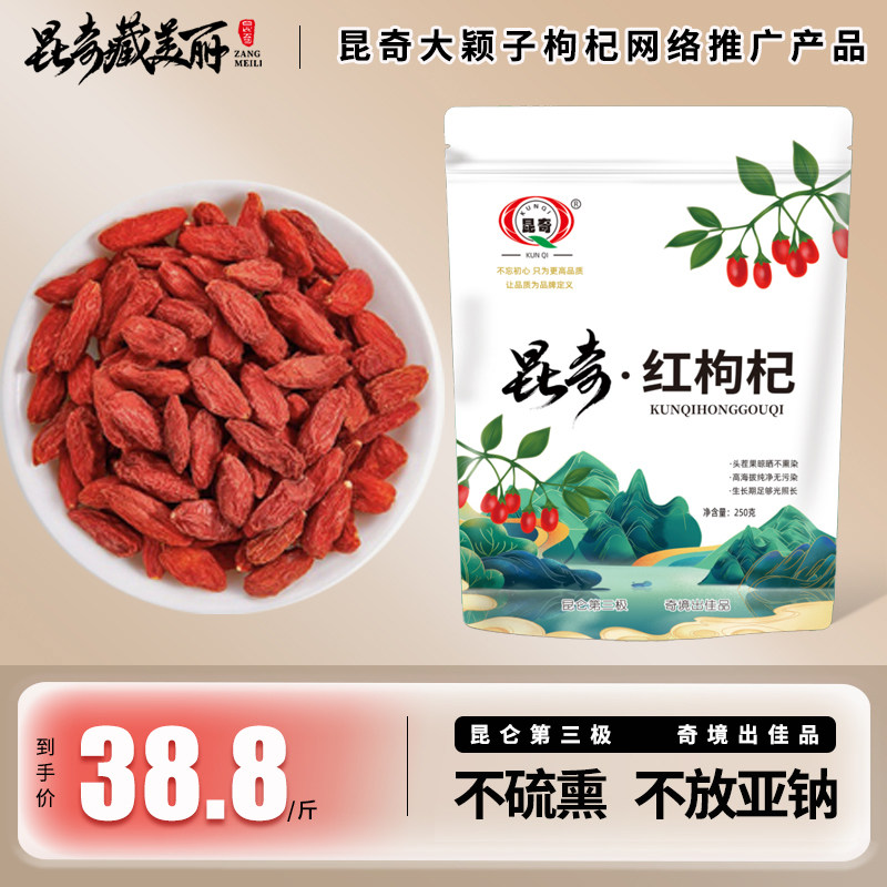 新货头茬红枸杞 昆奇高原枸杞 一斤两袋  丁颖 手工筛选