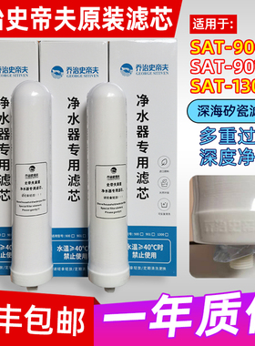 乔治史帝夫净水器家用滤芯史蒂夫净水器sat900原装正品过滤芯配件