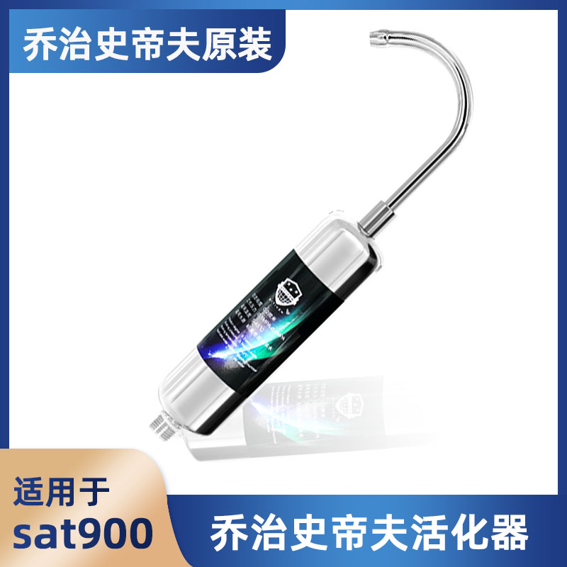 乔治史帝夫净水器正品活化器 史蒂夫净水器矿化芯弯管原装配件