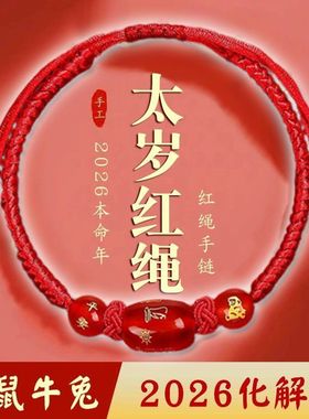 2026马年本命年红绳玛瑙手链
