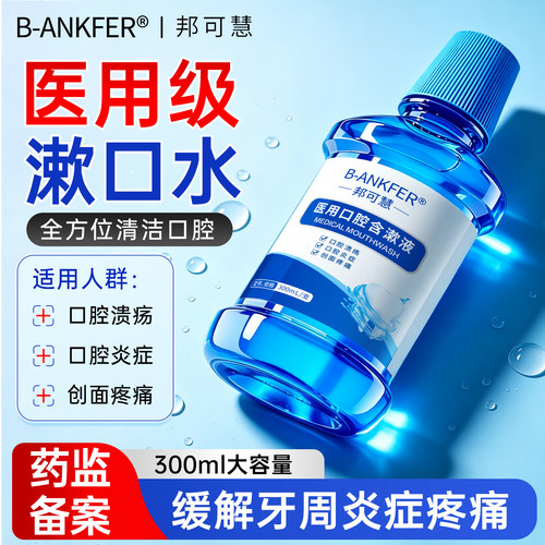 医用漱口水消牙周炎杀抑菌除口腔溃疡口臭牙结石牙龈清新持久留香
