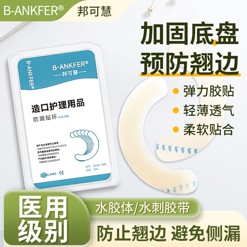 邦可慧造口袋压敏胶带底盘加固条弹力贴造口护理用品附件防漏环