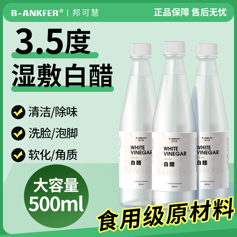 3.5度白醋洗脸美容专用容护肤可以洗脸用的白醋清洁500g泡脚足浴,保健用品,皮肤消毒护理（消）,淘宝优惠券,粉丝福利购,淘宝优惠卷