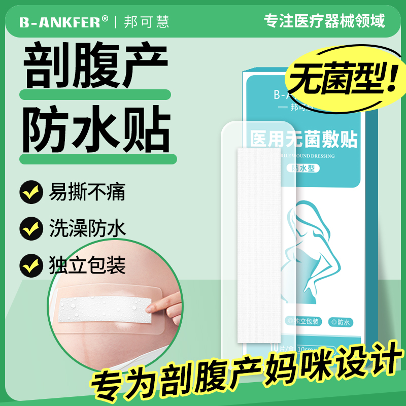 【剖腹产防水贴】医用无菌敷贴