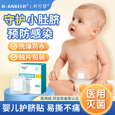 邦可慧儿童肚脐贴防水