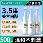 美容护肤白醋500ml家用洗脸专用亮肤泡脚美容醋食品级漱口3.5度