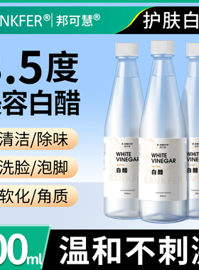 美容护肤白醋500ml家用洗脸专用亮肤泡脚美容醋食品级漱口3.5度