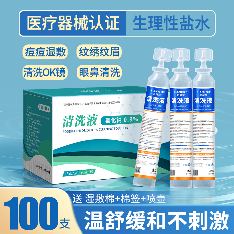 0.9%医用生理性盐水小支敷脸洗鼻子洗眼睛氯化钠清洗液ok漱口15ml