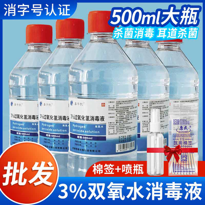 双氧水医用伤口消毒液洗衣服洗耳液滴耳道护理液漱口过氧化氢血渍