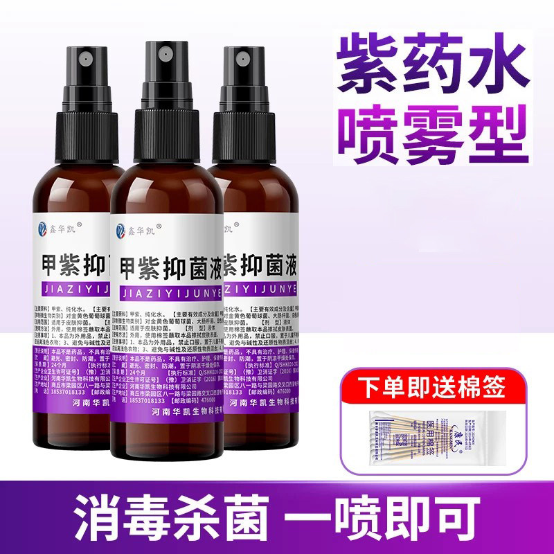 医用紫药水喷雾剂型甲紫溶液龙胆紫皮肤烧烫伤外用伤口杀菌消毒液