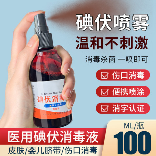 医用碘伏消毒液喷剂喷雾型小瓶装典伏碘酒100ml医疗正品杀菌便携