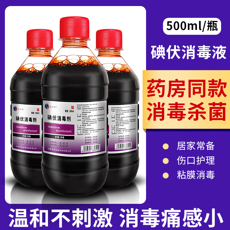 500ml碘伏消毒液医用伤口消毒