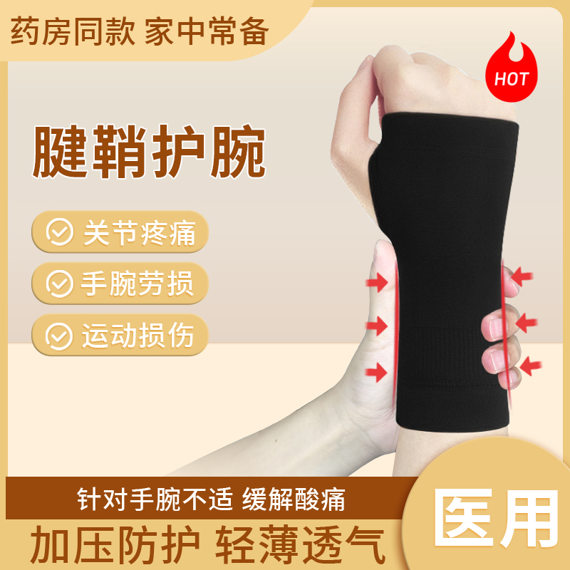 医用护腕手腕连掌关节套肌腱鞘炎运动扭伤鼠标垫妈妈手劳损男女士
