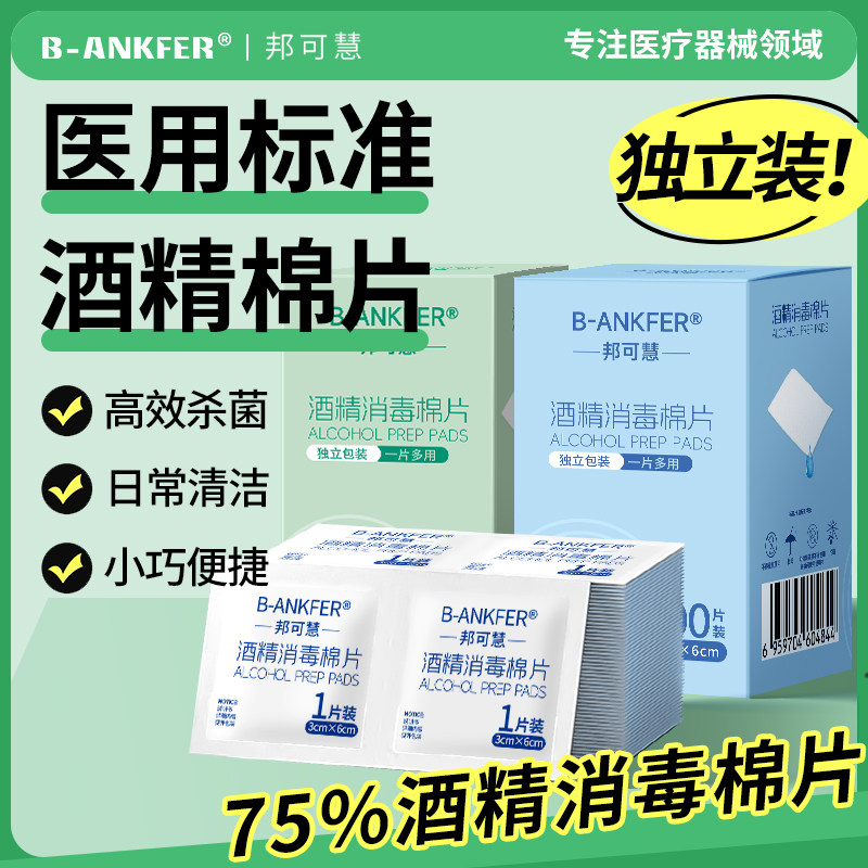 医用酒精棉片耳洞消毒湿巾100片擦手机屏幕眼镜一次性75%酒精擦片图片