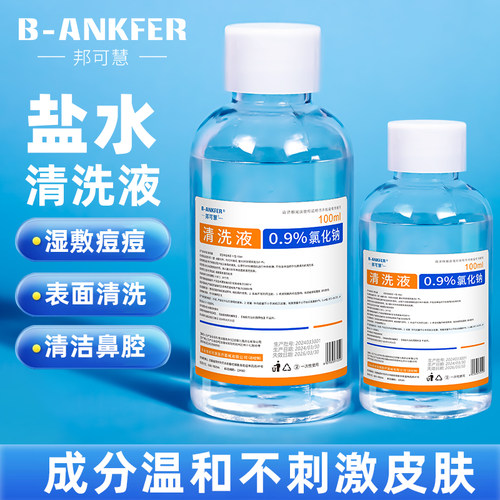 0.9%生理性盐水清洗液瓶装氯化钠清洗用小支便携装洗鼻敷脸ok镜片