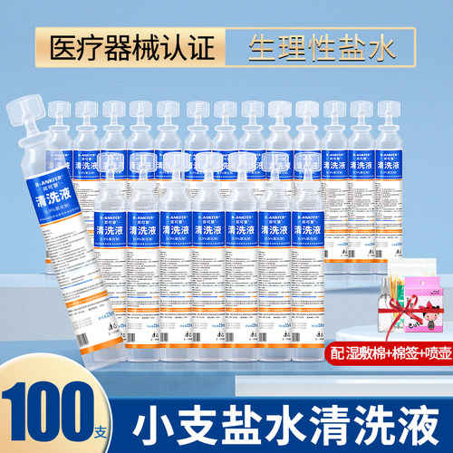 生理性盐水医用清洗液小支便捷装氯化钠清洗液纯化水清洁用15ml