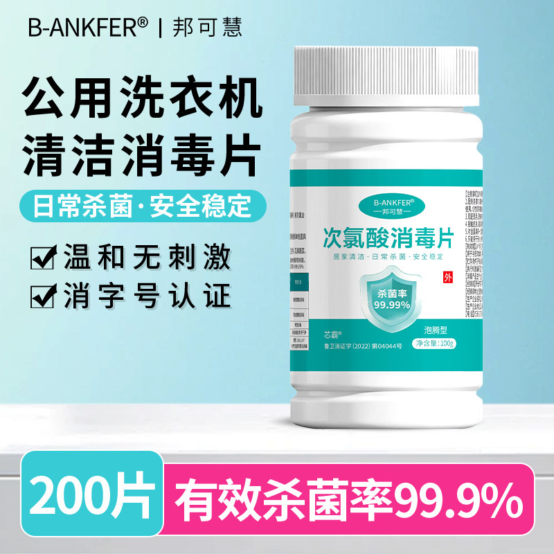次氯酸消毒片公共洗衣机消毒宿舍用清洗剂衣服衣物清洁杀菌泡腾片